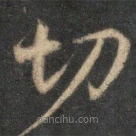 李應(yīng)禎寫(xiě)的行書(shū)切