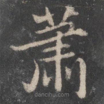 蕭書法圖片