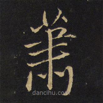 蕭書(shū)法圖片