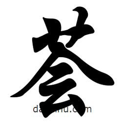 薈書法圖片