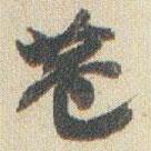 巷書(shū)法圖片