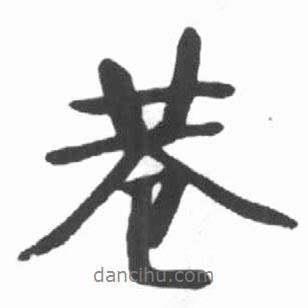 巷書法圖片