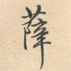 薛書法圖片