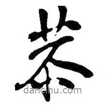 恭書法圖片