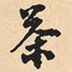 沈尹默寫的行書茶
