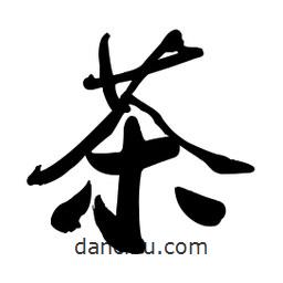 茶書法圖片