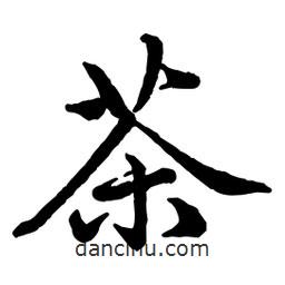 茶書法圖片
