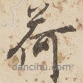 荷書法圖片