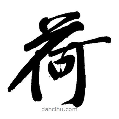 荷書法圖片
