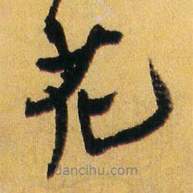 王鐸寫的行書花