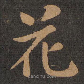 黃庭堅(jiān)寫(xiě)的行書(shū)花