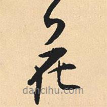 沉尹默寫的行書花