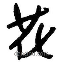 朱耷寫的行書花