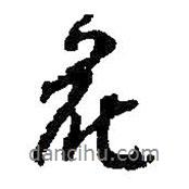 何紹基寫(xiě)的行書(shū)花