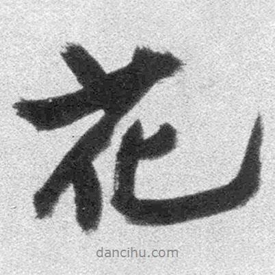花書(shū)法圖片
