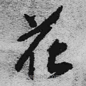王鐸寫的行書花