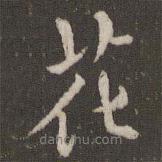 米芾寫的行書花