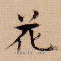 馬治寫的行書花