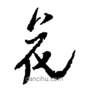 鄭板橋?qū)懙男袝?  border=0></div><p>鄭板橋?qū)懙男袝?br>出自:鄭板橋書法字典</p></div><div   id=
