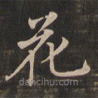 花書法圖片