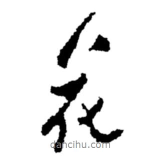 花書法圖片