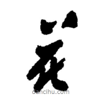 鄭板橋?qū)懙男袝?shū)花