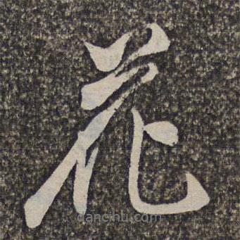 洪若皋寫的行書花