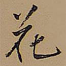 花書法圖片