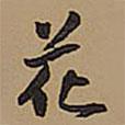 王鐸寫(xiě)的行書(shū)花