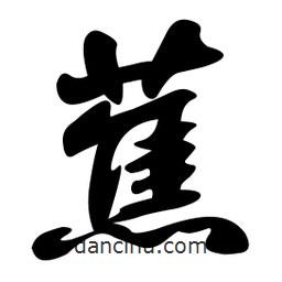 蕉書法圖片