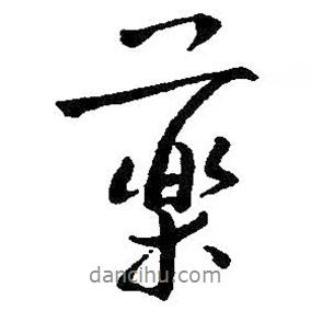 藥書(shū)法圖片
