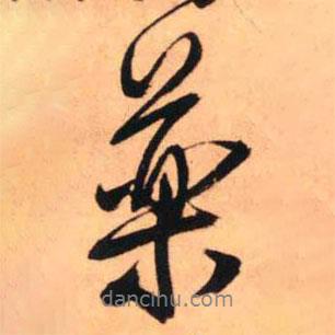 王鐸寫的行書藥