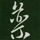 唐太宗寫(xiě)的行書(shū)藥