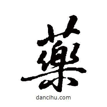 蔣溥寫的行書藥