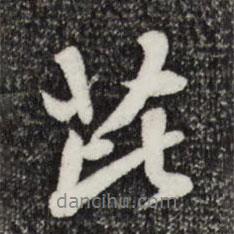 芘書法圖片