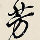 芳書法圖片