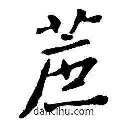蔗書(shū)法圖片