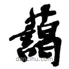 藹書(shū)法圖片