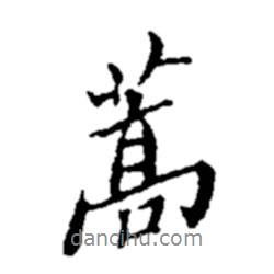 蒿書法圖片