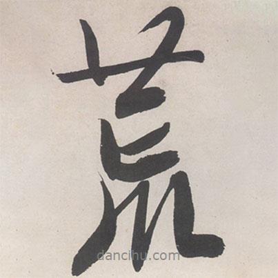 文征明寫的行書荒