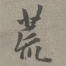 荒書(shū)法圖片