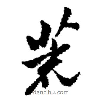 荒書法圖片