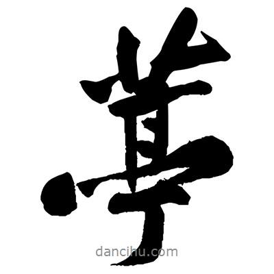 葶書法圖片