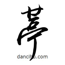 葶書法圖片
