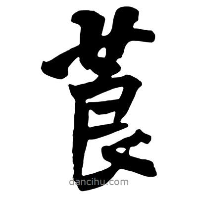 莨書(shū)法圖片