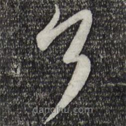 蔡襄寫的行書了