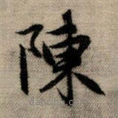 陳書法圖片