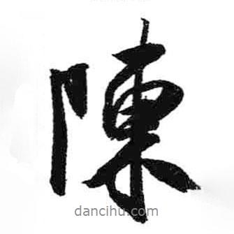 米芾寫的行書陳