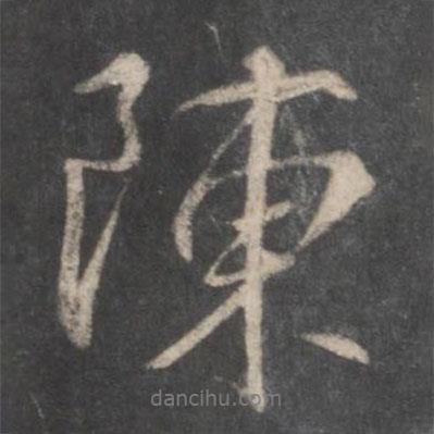 柳公權寫的行書陳
