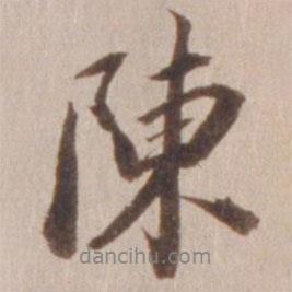 董其昌寫的行書陳